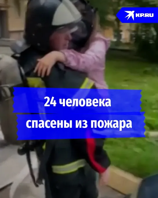 24 человека спасены из пожара