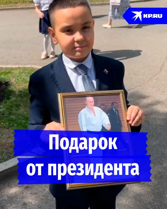 Подарок от президента