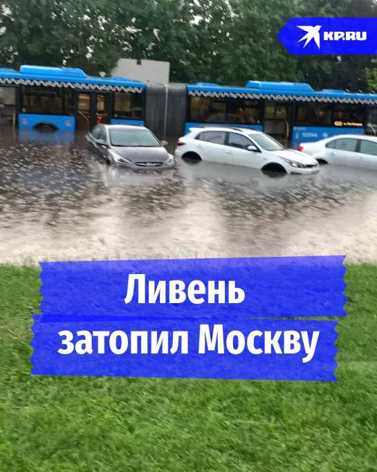 Ливень затопил Москву