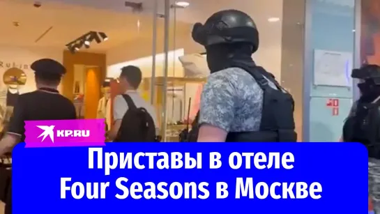 Приставы в отеле Four Seasons в Москве