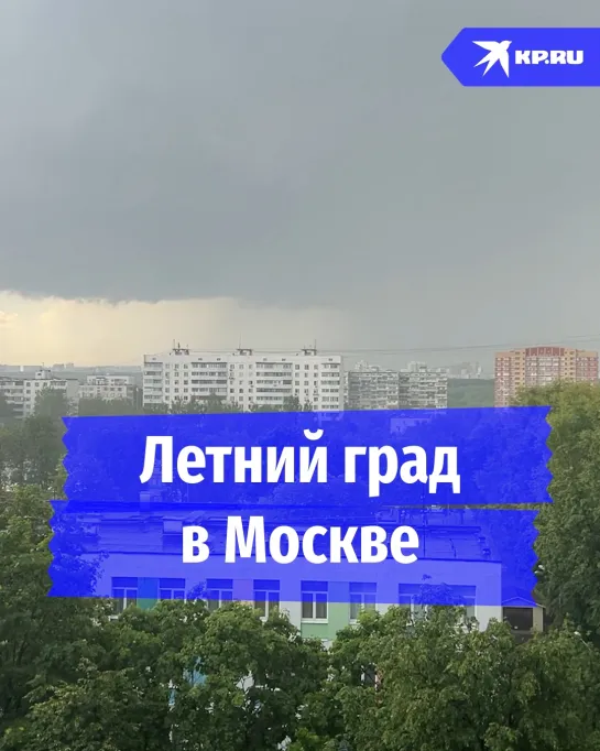 Летний град в Москве