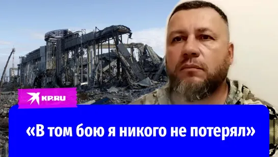 «В том бою я никого не потерял»