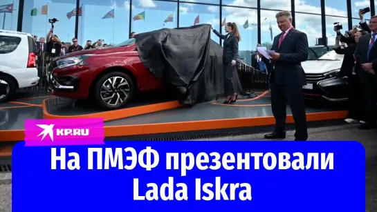 На ПМЭФ презентовали Lada Iskra