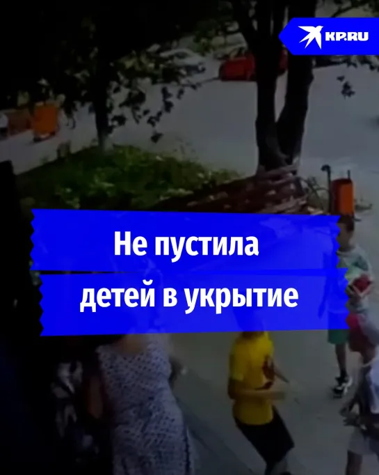 Не пустила детей в укрытие