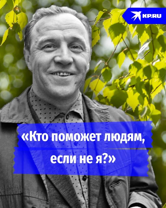 «Кто поможет людям, если не я?»