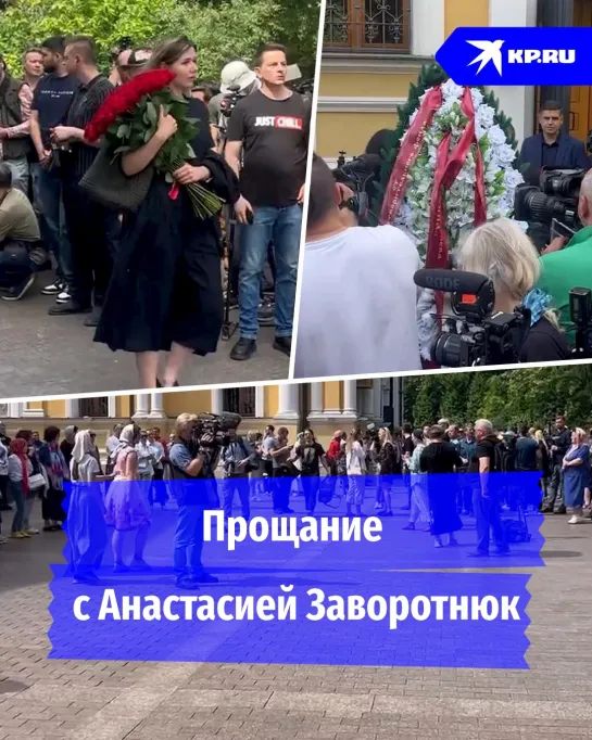 Прощание с Анастасией Заворотнюк