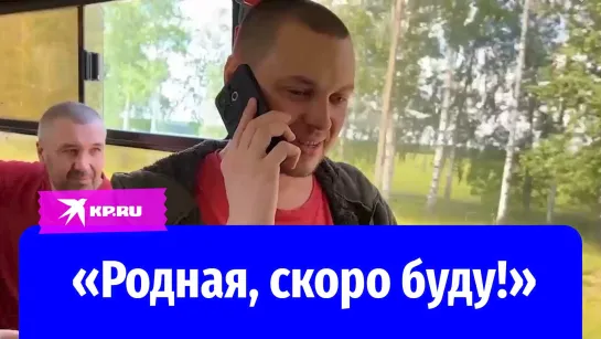 «Родная, скоро буду!»