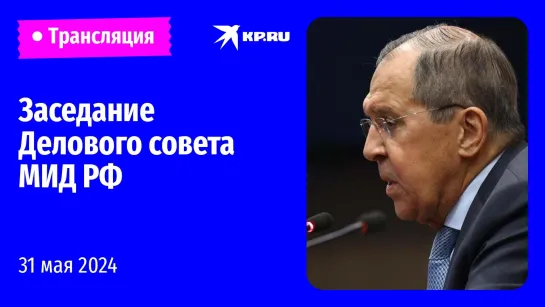 🔴Сергей Лавров проводит заседание Делового совета МИД РФ: прямая трансляция