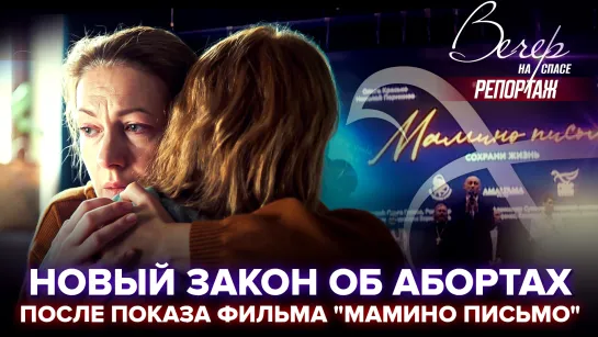 ⚡️⚡️⚡️Новый закон об абортах после показа фильма «МАМИНО ПИСЬМО»