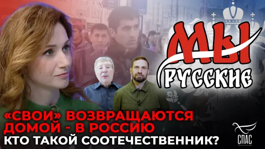 Мы Русские: «Свои» возвращаются домой - в Россию. Кто такой соотечественник?