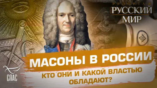 Масоны в России. Кто они и какой властью обладают?