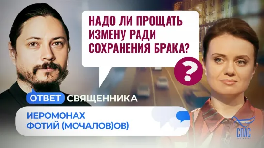 Надо ли прощать измену ради сохранения брака? / Ответ священника