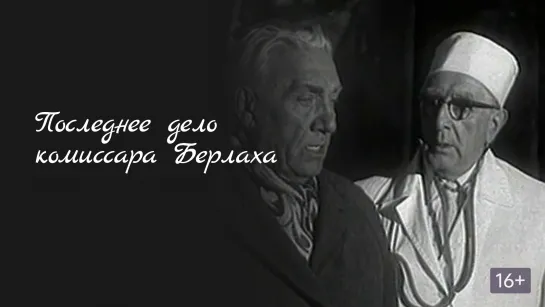 Последнее дело комиссара Берлаха (1972, СССР;  драма)