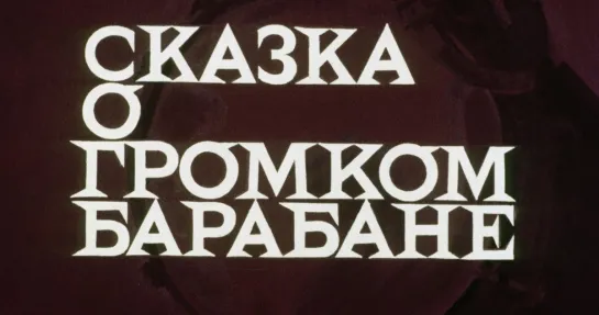 Фильм - сказка про войну (1987, СССР, фэнтези семейный 6+ )