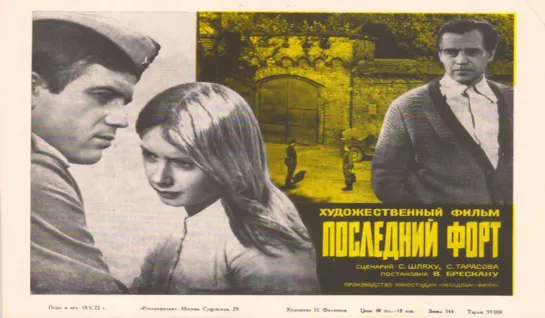 Последний форт (1971; СССР; драма, мелодрама)