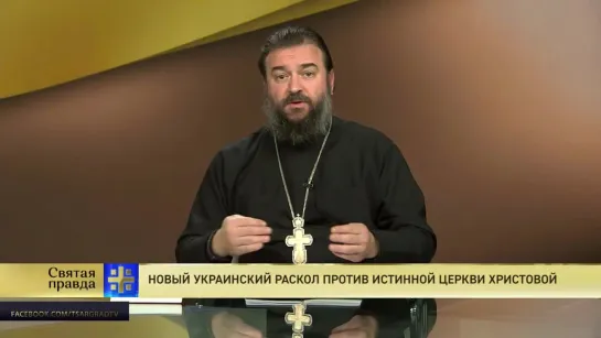 Протоиерей Андрей Ткачев. Новый украинский раскол против истинной Церкви Христовой