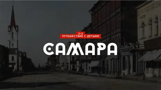 Самара // 2+2. Путешествие с детьми