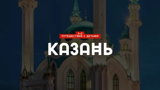 2+2 // Казань