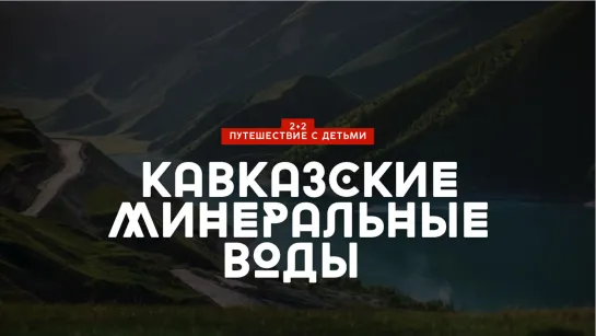 Кавказские минеральные воды // 2+2. Путешествие с детьми