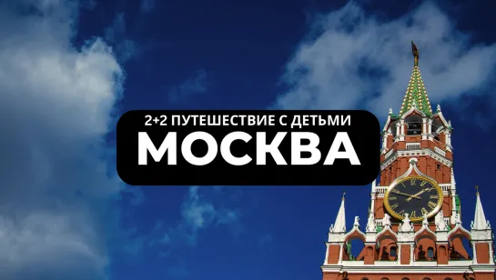 Москва // 2+2. Путешествие с детьми