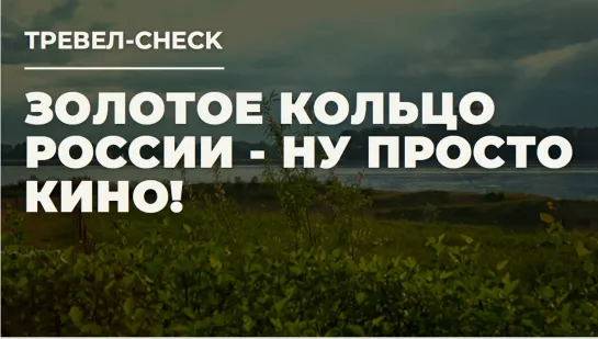 Золотое кольцо России - ну просто кино!