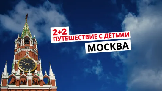 Москва //  2+2. Путешествие с детьми