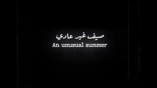 An Unusual Summer (2020) Kamal Aljafari