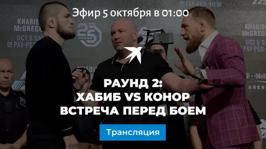 Хабиб VS Конор. Пресс-конференция перед боем. Раунд 2.