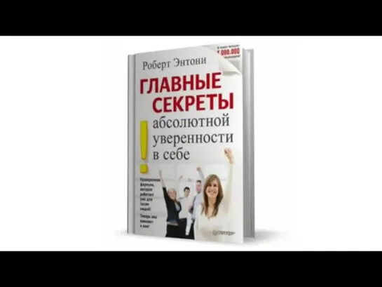 ГЛАВНЫЕ СЕКРЕТЫ АБСОЛЮТНОЙ УВЕРЕННОСТИ В СЕБЕ – Энтони Роберт – Книга по саморазвитию → АУДИОКНИГА СЛУШАТЬ ОНЛАЙН