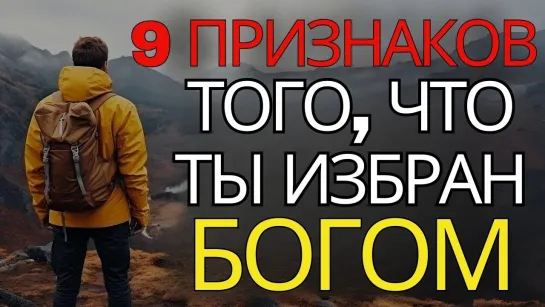 9 явных признаков того, что вы избранный (ОБЯЗАТЕЛЬНО ПОСМОТРЕТЬ) | Христианская мотивация