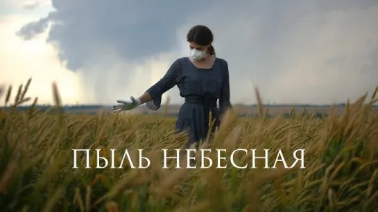 Пыль небесная (2024) трейлер