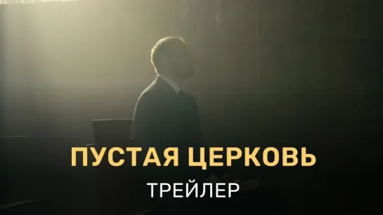 Empty Church / Пустая Церковь | Official Trailer | 2022