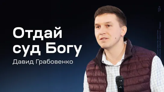 Давид Грабовенко: Отдай суд Богу (14 марта 2024)