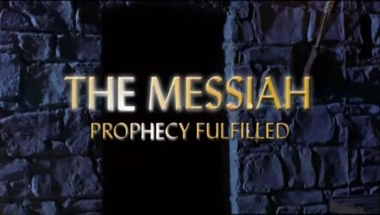 Мессия: пророчество исполнилось / The Messiah Prophecy Fulfilled (2004)