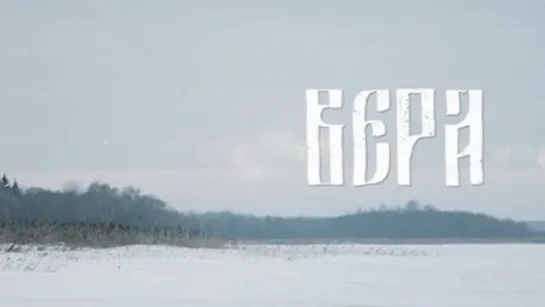 Вера (2015)