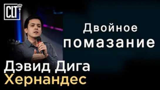 Двойное помазание | Дэвид Дига Хернандес | Проповедь