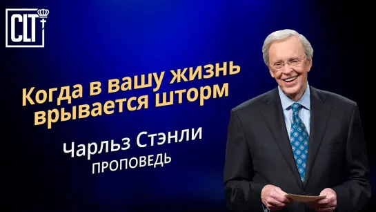 Когда в вашу жизнь врывается шторм | Чарльз Стенли | Проповедь