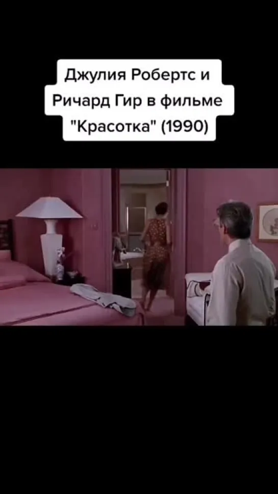 Из фильма Красотка