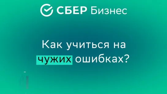 Анна Любан. Как учиться на чужих ошибках