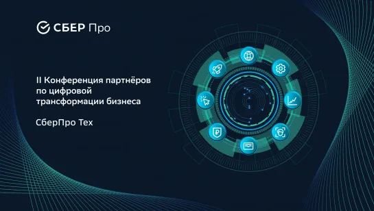 II Конференция партнёров по цифровой трансформации бизнеса SberPro Tech