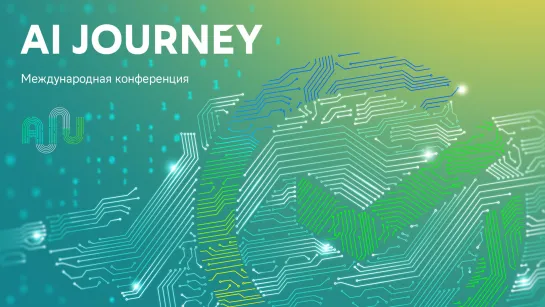 Международная конференция AI Journey