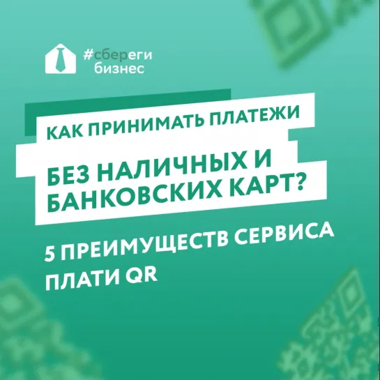 Преимущества сервиса «Плати QR»