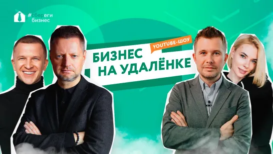 Алексей Пивоваров. Что с бизнесом на удалёнке: Додо пицца, Setters, Black Star, Эконика, Bite, Вилгуд