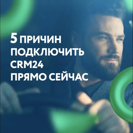 5 причин подключить CRM24