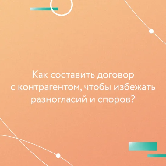 Как правильно составить договор с контрагентом?