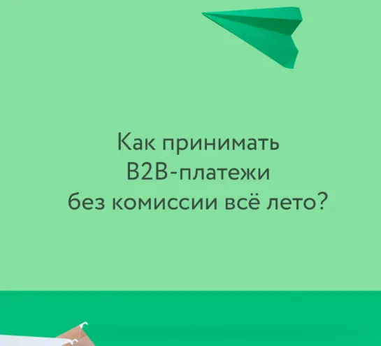 B2B-платежи без комиссии