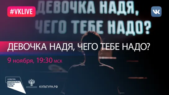 Спектакль «Девочка Надя, чего тебе надо?» | Национальный проект «Культура»