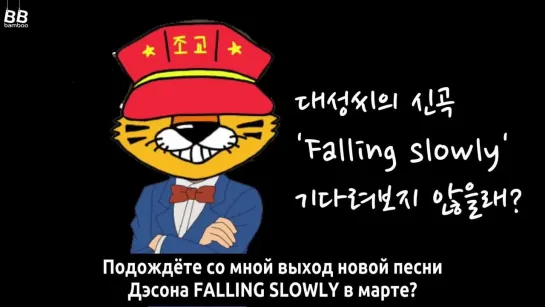 [BAMBOO рус.саб] О новой песне Дэсона FALLING SLOWLY