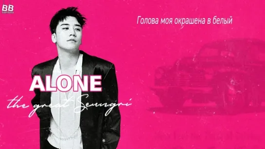 [BAMBOO рус.саб] SEUNGRI – ALONE