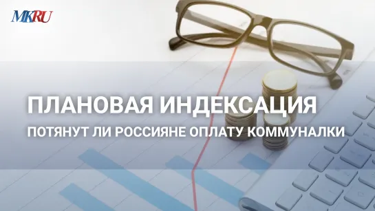 Плановая индексация: потянут ли россияне оплату коммуналки